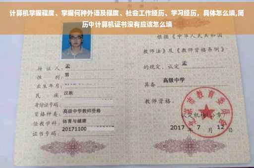计算机掌握程度、掌握何种外语及程度、社会工作经历、学习经历，具体怎么填,简历中计算机证书没有应该怎么填