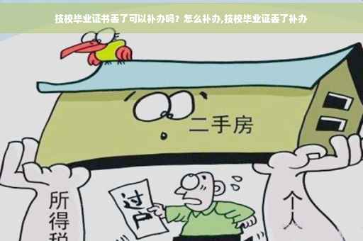 技校毕业证书丢了可以补办吗？怎么补办,技校毕业证丢了补办