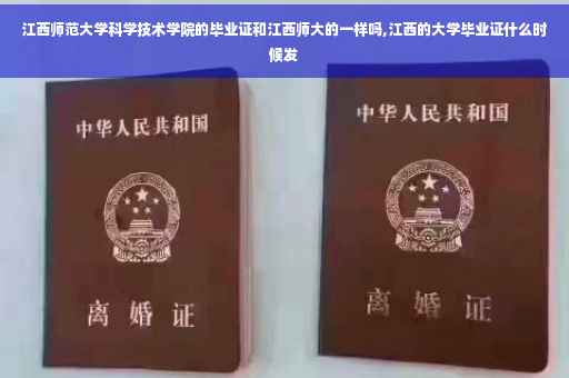 江西师范大学科学技术学院的毕业证和江西师大的一样吗,江西的大学毕业证什么时候发