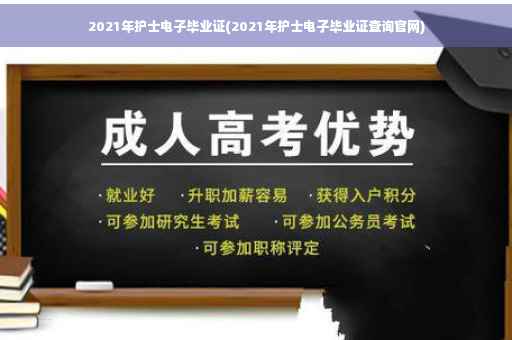 2021年护士电子毕业证(2021年护士电子毕业证查询官网)