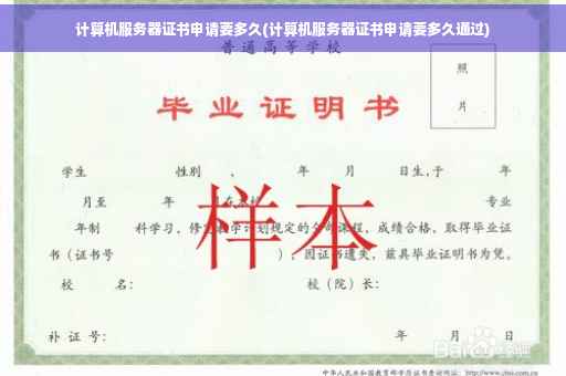 计算机服务器证书申请要多久(计算机服务器证书申请要多久通过)