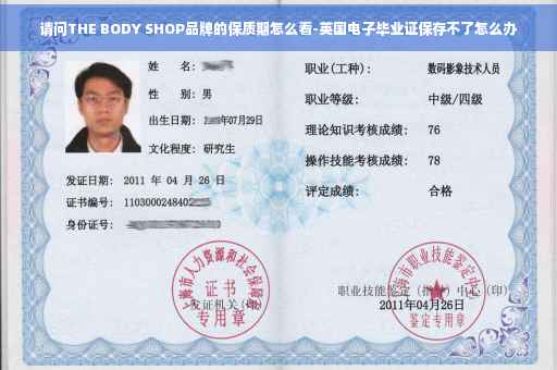 请问THE BODY SHOP品牌的保质期怎么看-英国电子毕业证保存不了怎么办