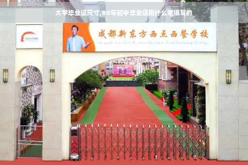 大学毕业证尺寸,80年初中毕业证用什么笔填写的