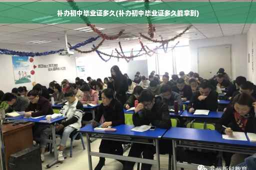 补办初中毕业证多久(补办初中毕业证多久能拿到)