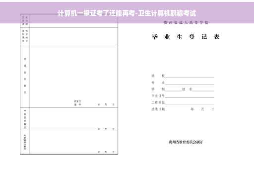 计算机一级证考了还能再考-卫生计算机职称考试