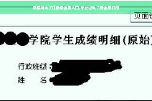 学信网电子注册备案表入口,毕业证电子备案表打印