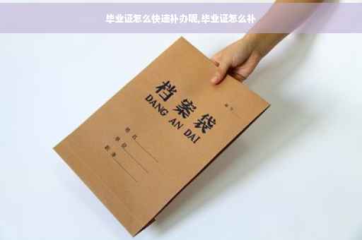 毕业证怎么快速补办呢,毕业证怎么补