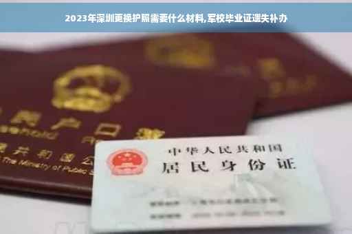 2023年深圳更换护照需要什么材料,军校毕业证遗失补办