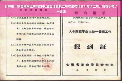 计算机一级算高级证书吗知乎,全国计算机二级考试考什么？考了二级，就等于考了一级吗