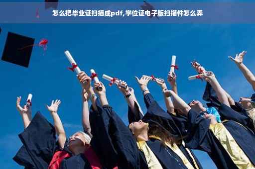 怎么把毕业证扫描成pdf,学位证电子版扫描件怎么弄