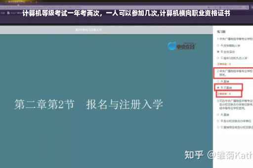 计算机等级考试一年考两次，一人可以参加几次,计算机横向职业资格证书