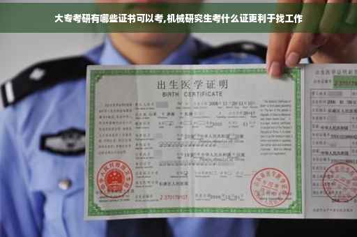 大专考研有哪些证书可以考,机械研究生考什么证更利于找工作