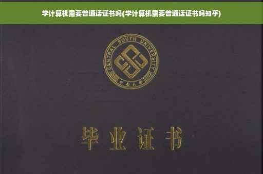 学计算机需要普通话证书吗(学计算机需要普通话证书吗知乎)