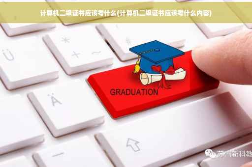计算机二级证书应该考什么(计算机二级证书应该考什么内容) 计算机二级证书应该考什么(计算机二级证书应该考什么内容)