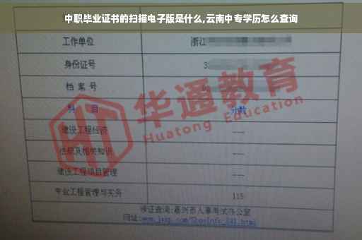 中职毕业证书的扫描电子版是什么,云南中专学历怎么查询