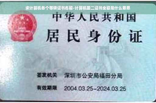 求计算机各个等级证书名称-计算机国二证书全称是什么意思