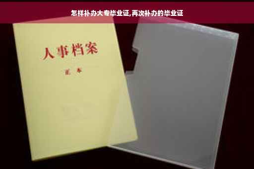 怎样补办大专毕业证,再次补办的毕业证