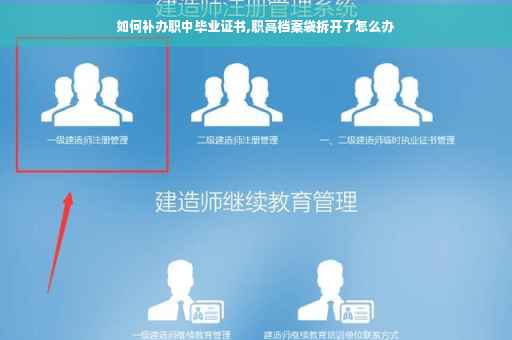 如何补办职中毕业证书,职高档案袋拆开了怎么办