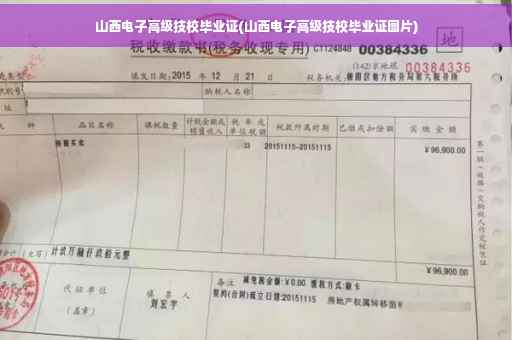 山西电子高级技校毕业证(山西电子高级技校毕业证图片)