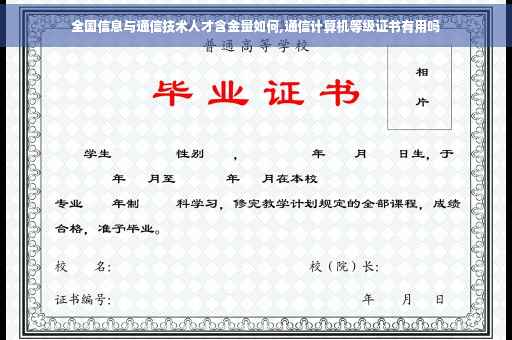 全国信息与通信技术人才含金量如何,通信计算机等级证书有用吗