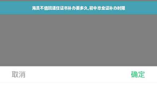 海员不值班适任证书补办要多久,初中毕业证补办时限
