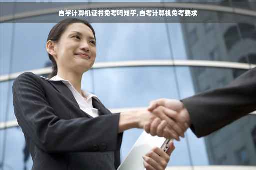 自学计算机证书免考吗知乎,自考计算机免考要求
