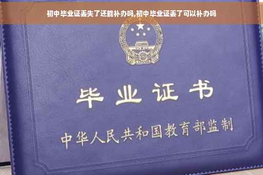 初中毕业证丢失了还能补办吗,初中毕业证丢了可以补办吗