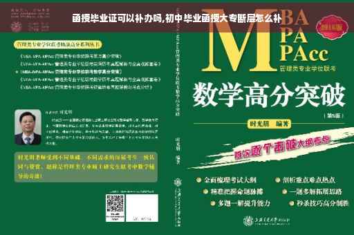 函授毕业证可以补办吗,初中毕业函授大专断层怎么补