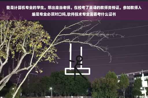 我是计算机专业的学生。想出来当老师。在校考了英语的教师资格证。参加教师入编是专业必须对口吗,软件技术专业需要考什么证书