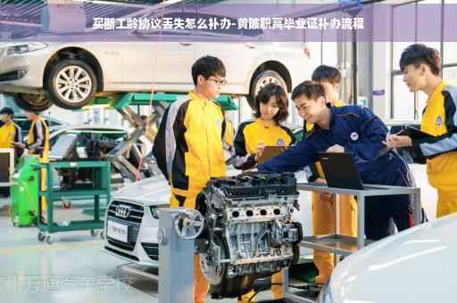 买断工龄协议丢失怎么补办-黄陂职高毕业证补办流程 买断工龄协议丢失怎么补办-黄陂职高毕业证补办流程