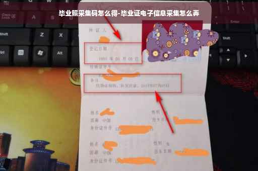 毕业照采集码怎么得-毕业证电子信息采集怎么弄