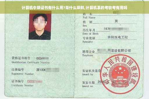 计算机中级证书有什么用?是什么级别,计算机系的考软考有用吗