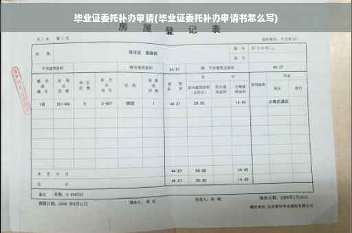 毕业证委托补办申请(毕业证委托补办申请书怎么写)