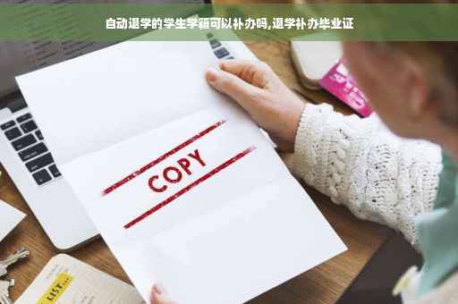 自动退学的学生学籍可以补办吗,退学补办毕业证