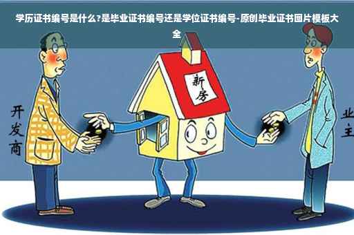 学历证书编号是什么?是毕业证书编号还是学位证书编号-原创毕业证书图片模板大全