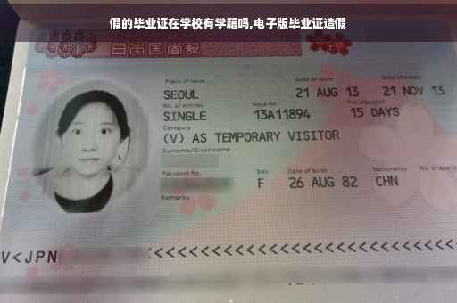 假的毕业证在学校有学籍吗,电子版毕业证造假