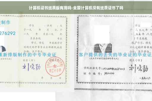 计算机证书纸质版有用吗-全国计算机没有纸质证书了吗