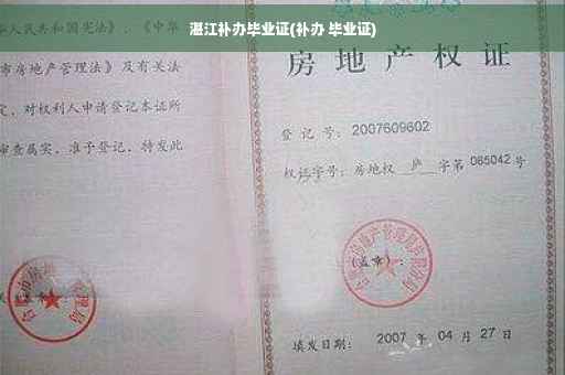 湛江补办毕业证(补办 毕业证)