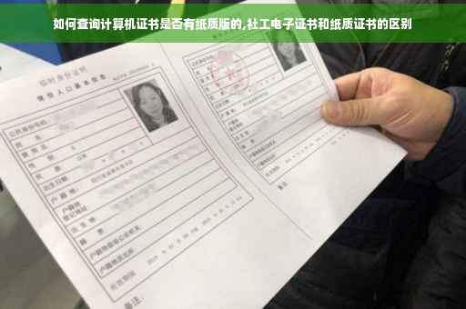 如何查询计算机证书是否有纸质版的,社工电子证书和纸质证书的区别