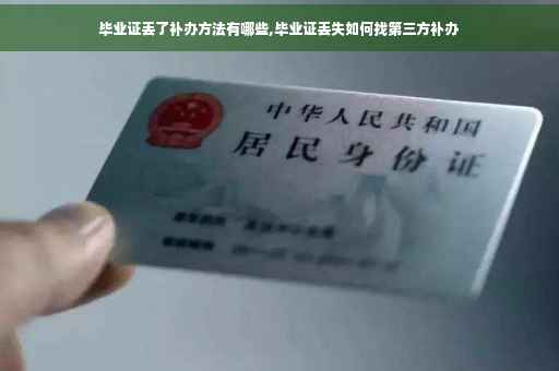 毕业证丢了补办方法有哪些,毕业证丢失如何找第三方补办