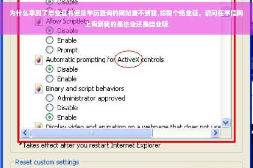 为什么拿到了毕业证书但是学历查询的网站查不到我,给我个结业证。请问在学信网上看到我的是毕业还是结业呢