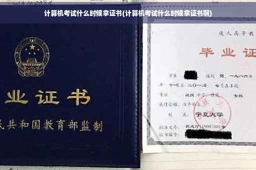 计算机考试什么时候拿证书(计算机考试什么时候拿证书啊)