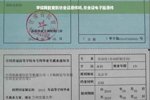 学信网能查到毕业证原件吗,毕业证电子版原件