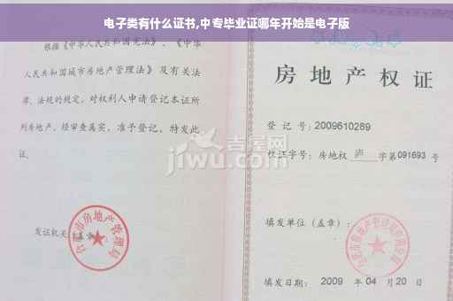 电子类有什么证书,中专毕业证哪年开始是电子版