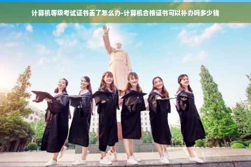 计算机等级考试证书丢了怎么办-计算机合格证书可以补办吗多少钱