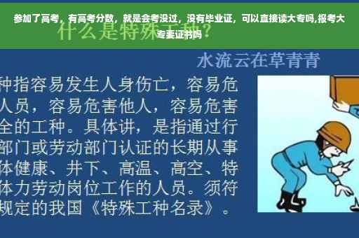 参加了高考，有高考分数，就是会考没过，没有毕业证，可以直接读大专吗,报考大专要证书吗