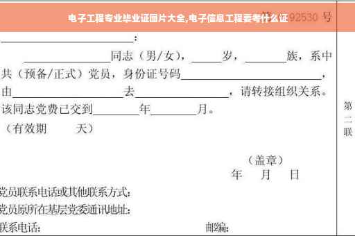 电子工程专业毕业证图片大全,电子信息工程要考什么证