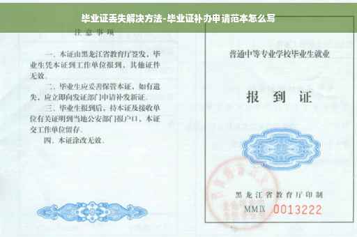 毕业证丢失解决方法-毕业证补办申请范本怎么写