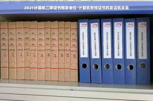 2021计算机二级证书颁发单位-计算机资格证书的发证机关是
