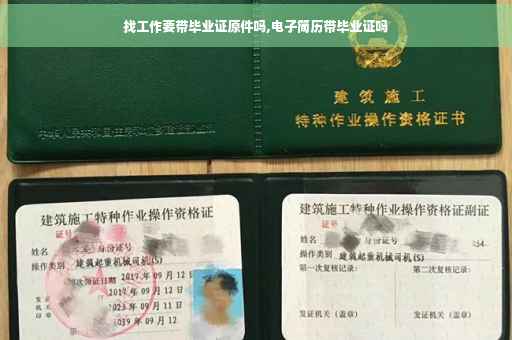 找工作要带毕业证原件吗,电子简历带毕业证吗